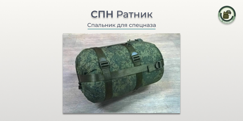 Спальник для спецназа