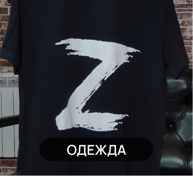 одежда с символикой Z O V купить оптом