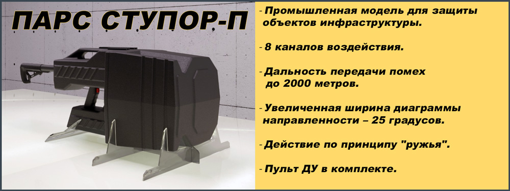 купить ружье против дронов ПАРС Ступор-П по низкой цене в Москве