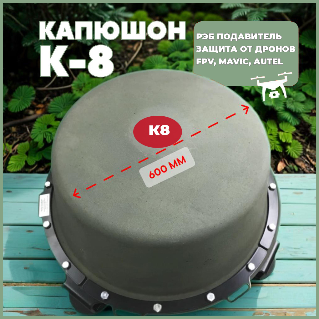 Купить РЭБ Капюшон К8