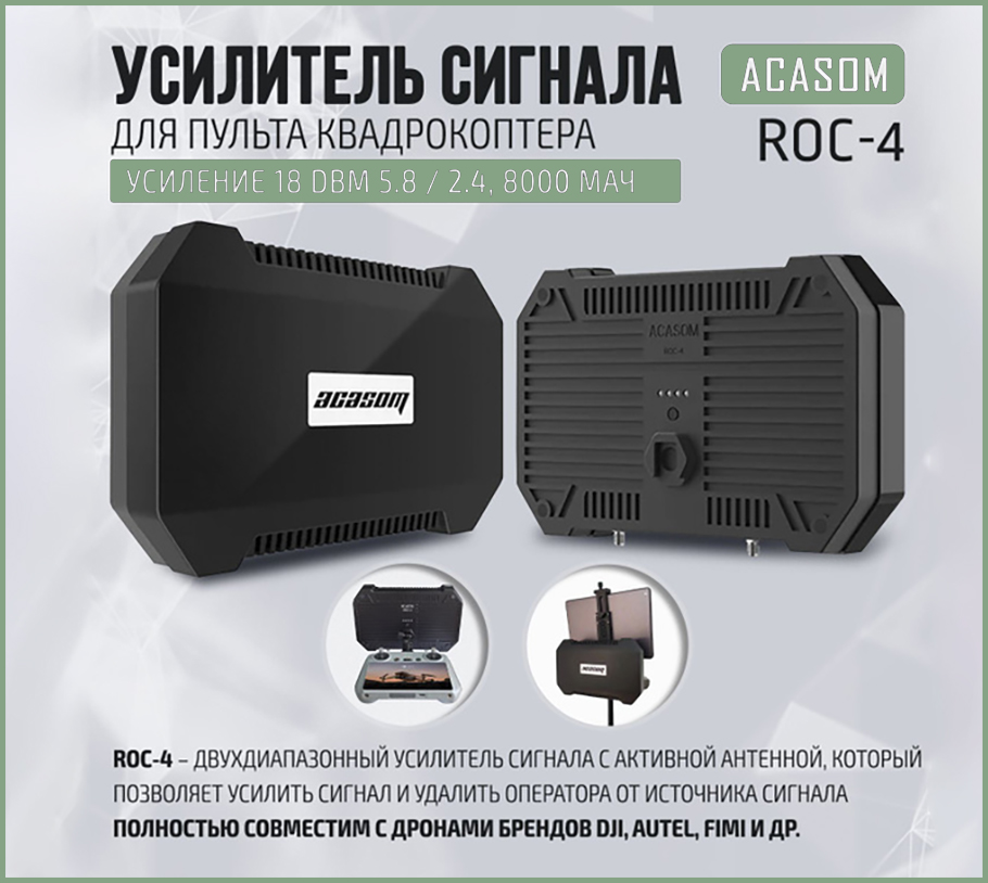 Усилитель сигнала дронов купить Acasom Roc-4