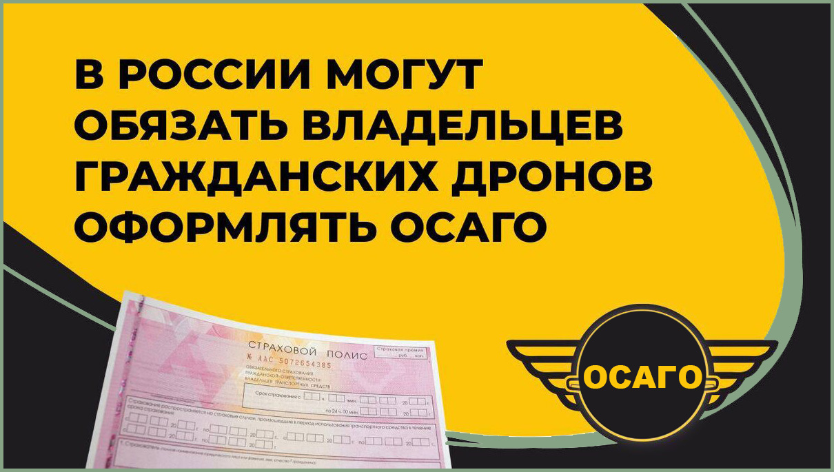 ОСАГО для беспилотников — возможно ли такое?