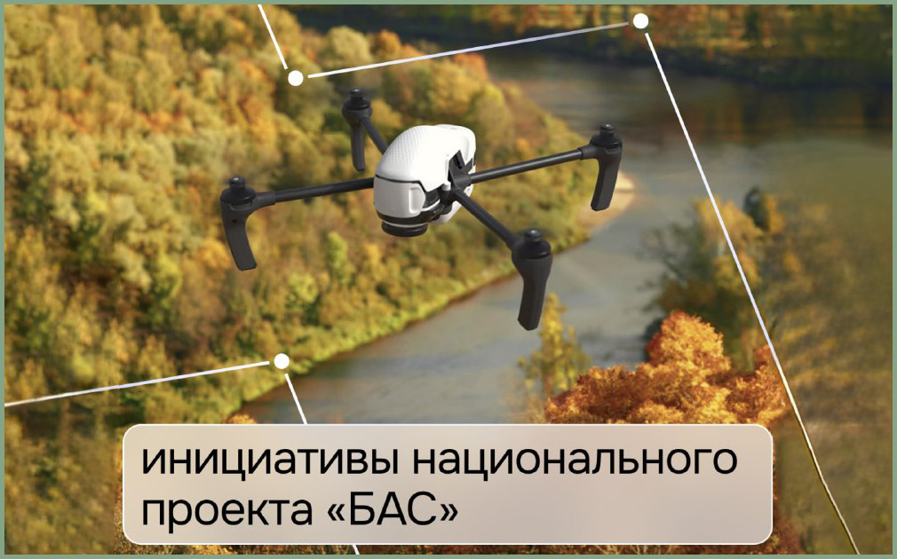 Инициативы национального проекта «БАС» в сбере бесспилотников