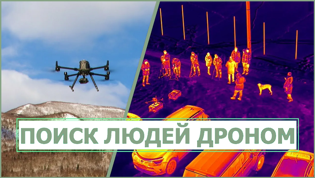 Испытаны ИИ для поиска людей с помощью дронов — выявлен победитель