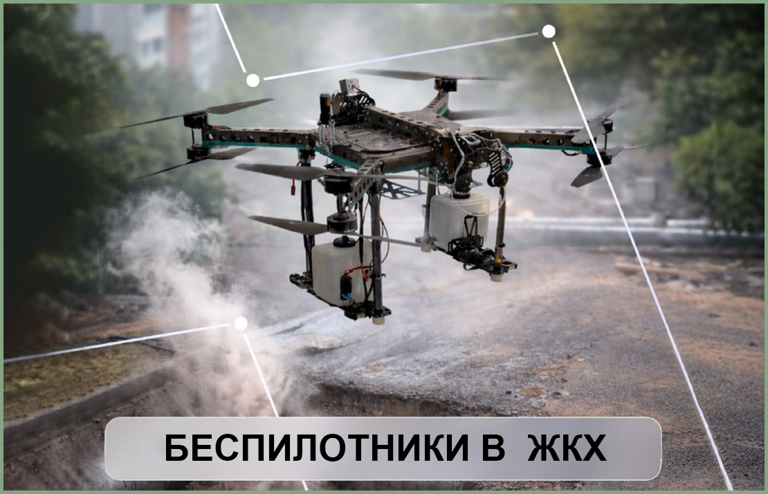 Беспилотники в ЖКХ: от мониторинга до ремонта
