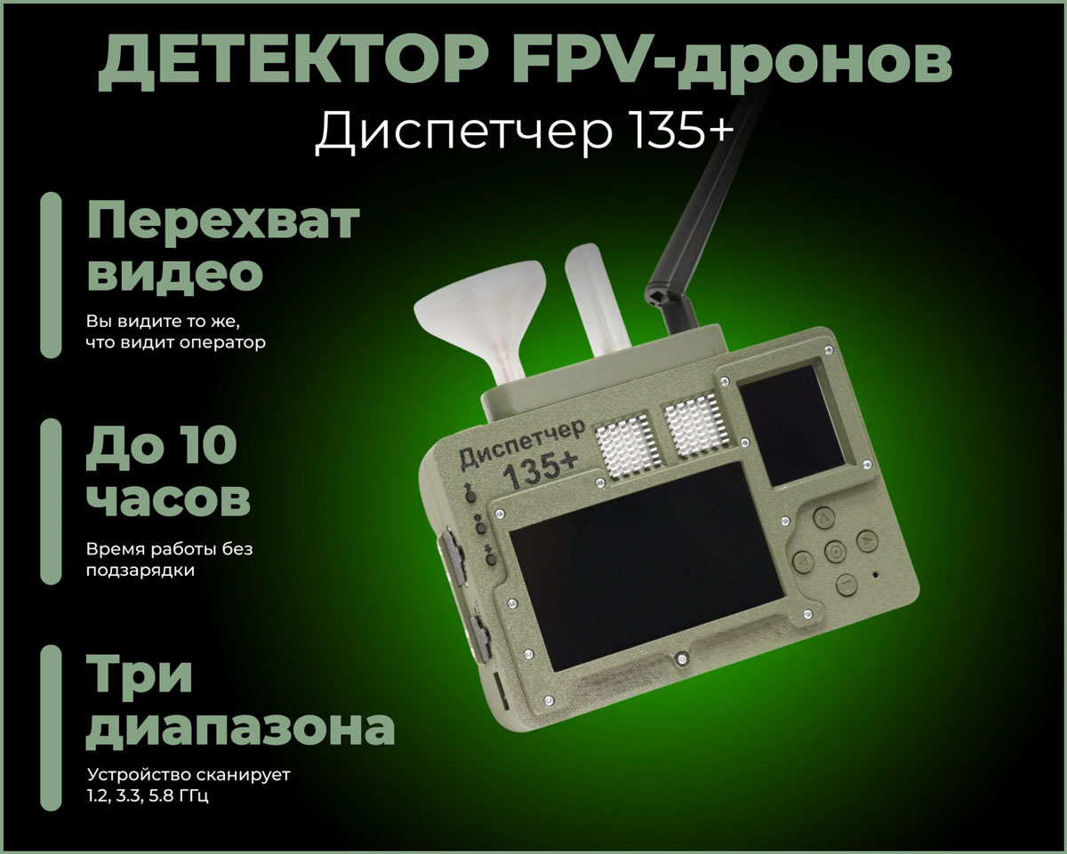 Детектор дронов Диспетчер 135+
