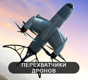 перехватчик дронов